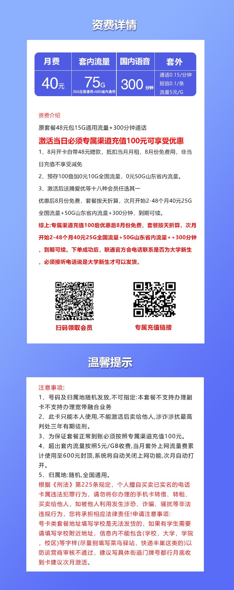 山东联通专用卡【40元75G流量+300分钟+视频会员】详情.jpg