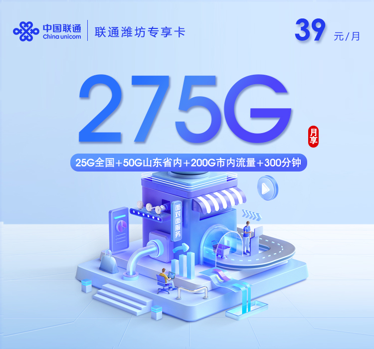 联通潍坊专享卡【39元275G+300分钟】