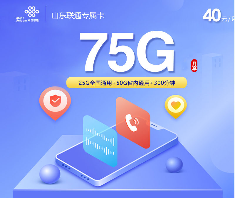 山东联通专用卡【40元75G流量+300分钟+视频会员】