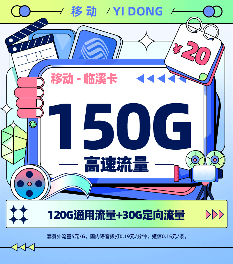 移动临溪卡20元150G流量+200分钟通话+会员权益【全国发货】