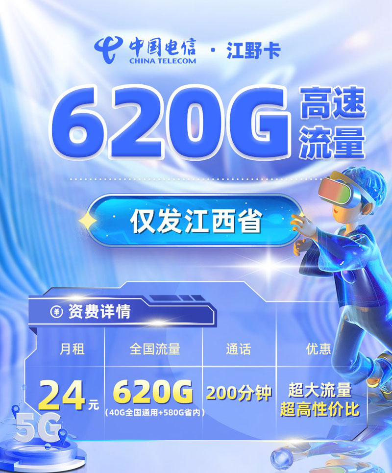 电信江野卡【江西专属】24元/月享40G通用流量+580G省内流量+200分钟