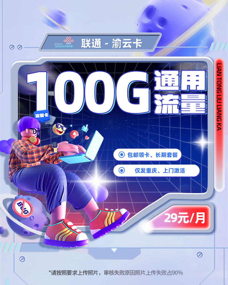 联通渝云卡【重庆专属】29元/月享100G通用+200分钟语音通话