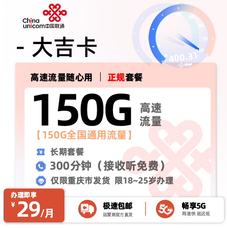 联通大吉卡【重庆专属】29元/月享150G通用流量+300分钟