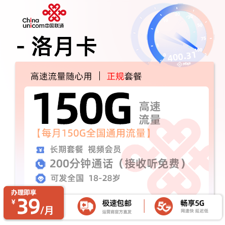 联通洛月卡【全国发货】39元/月享150G通用+200分钟语音通话+四年会员权益