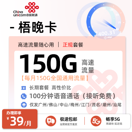 联通梧晚卡【广东专属】39元/月享150G全国通用流量+100分钟