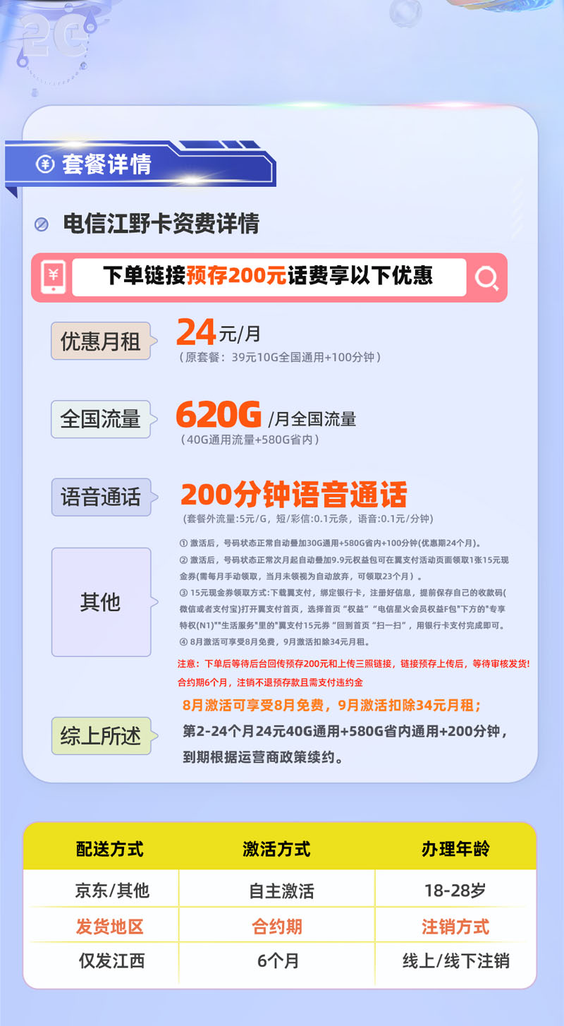 电信江野卡【江西专属】详情.jpg